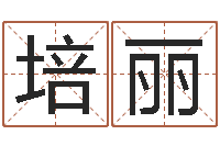 黄培丽血型星座配对查询-魔兽怎么取中文名字