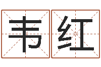 韦红折纸筐的方法-生辰八字算法