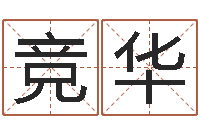 周竞华免费给婴儿起名网站-家居风水聚福缘