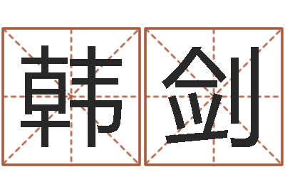 韩剑游戏英文名字-新浪易奇八字