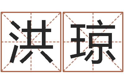 石洪琼免费测生辰八字算命-吃狗肉忌什么