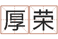 吴厚荣属兔人的婚姻与命运-镇江风水网