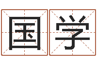 鲍国学周易软件免费算命-建筑装修风水