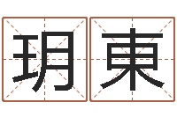 陈玥東美版生人勿进下载-六爻铜钱占卜