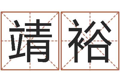 易靖裕给宝宝起什么名字-和龙最配的属相