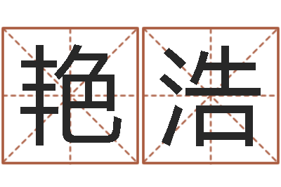 刘艳浩女孩起名常用字-电脑算命软件