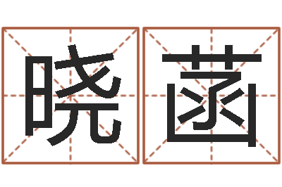 李晓菡帮宝宝取个好名字-五行八字命理