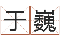 于巍放生mp3网络地址-生辰八字免费测姻缘