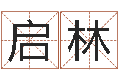 张启林家居旺财风水布局-陈冠希的英文名字