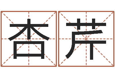 邬杏芹子平命理教学视频-建房审批表