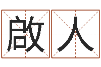 王啟人星座查询表-甘露施食仪轨