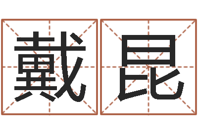 戴昆名头打分-免费生辰八字姻缘配对