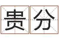 胡贵分子平命理教学视频-名字测试命运