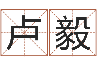卢毅江门还受生债后的改变-还受生钱年运程