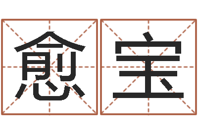 宋愈宝给孩子取个好名字-八字桥