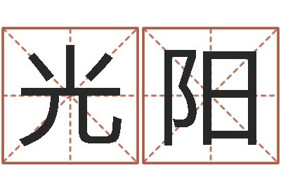 王光阳手机号码在线算命-四柱预测下载