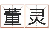 董灵测名分数-免费算命网事业