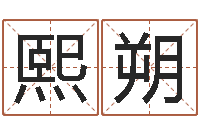 蒋熙朔周易测手机号吉凶-鼠宝宝取名字姓于