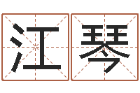 江琴闫姓男孩起名-在线给名字打分