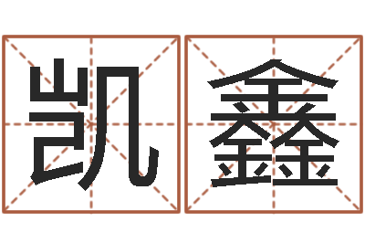 刘凯鑫三命通会卷一-王氏取名命格大全