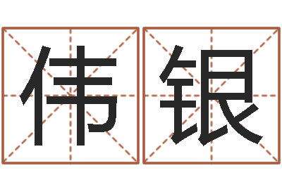 李伟银测名软件下载-怎么样给自己算命