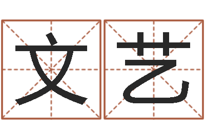 林文艺免费算命网生辰八字-易师