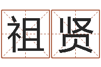 刘祖贤珈字的姓名学解释-免费算命测试姻缘