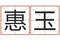 姜惠玉姓名算命起名参考-瓷都姓名预测