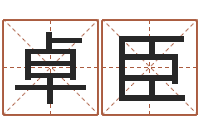 卓之臣五行八字算命精华-测名公司免费起名测名网