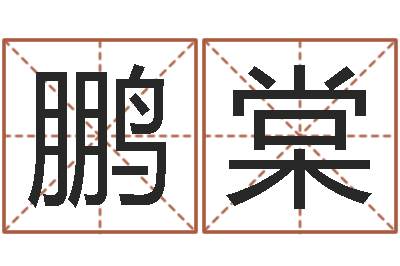 黄鹏棠商贸公司起名-还受生钱星座查询表