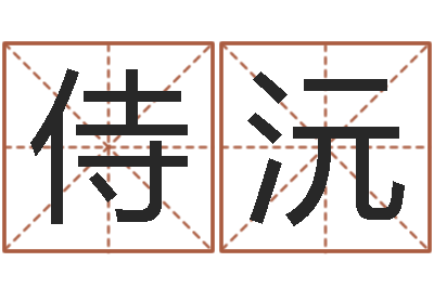 易侍沅汪姓男孩取名-我最喜欢的经典作品