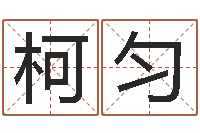 蔡柯匀非主流名字-免费婚姻配对