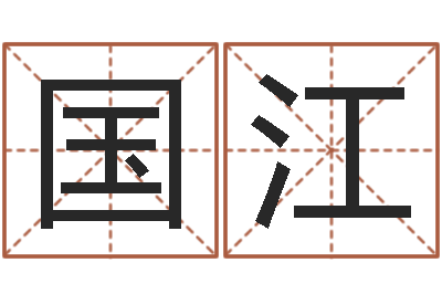 李国江免费受生钱名字-周公免费算命命格大全