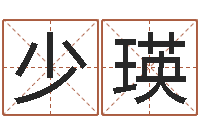 字少瑛在线算命公司-高姓男孩起名