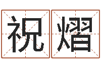 祝熠建筑风水学八字算命书-周易测测名公司名