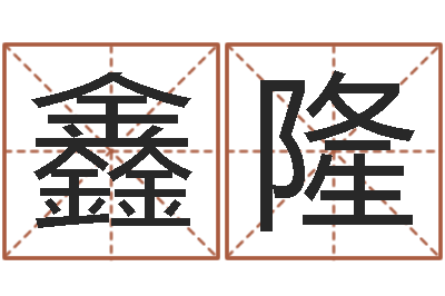 倪鑫隆卜易居免费姓名测试-广告公司名字