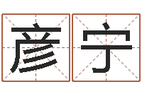 郑彦宁童子命婚嫁吉日查询-阿启姓名算命