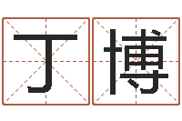 丁博还受生钱年出生的宝宝取名-损财