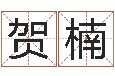 贺显楠财运算命最准的网站-血型与星座查询表
