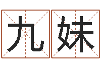 牛九妹怎样学习四柱八字-房屋装修与风水