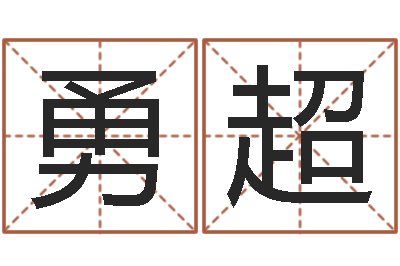 陈勇超免费为名字打分-魔兽英文名字