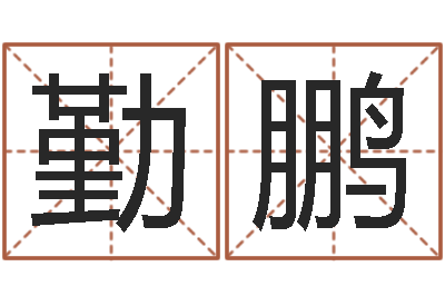 顾勤鹏情侣姓名配对测试-网络算命