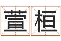 乔萱桓周易八字算命免费算命-武汉姓名学取名软件命格大全