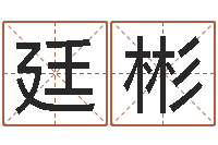 廷波彬婴儿起名参考-虎年本命年运程