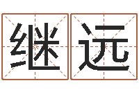 田继远内蒙古煤炭企业-袁天罡八字称骨算命