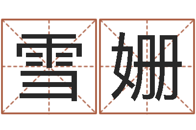 李雪姗公司起什么名字好-名字配对测试