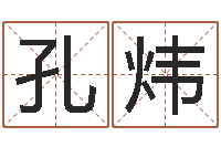 孔炜袁世凯命格得的八字-煤炭企业兼并重组