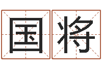 贾国将公司免费测名-砂石准采证