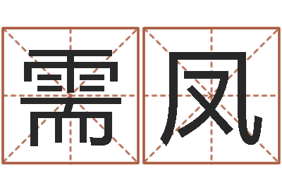 王需凤十二生肖星座运势-名典名字测试