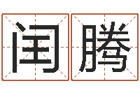 臧闰腾三才五格最佳配置-在线测试公司名字